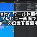 Unity ワールド製作中のプレビュー画面でプレイヤーの位置を変更する方法