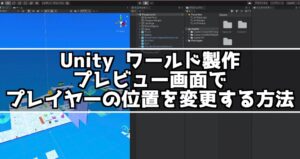Unityでclusterのワールド製作中にプレビュー画面でプレイヤーを動かす方法