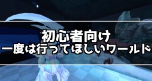 clusterにハマって1ヶ月遊んだ僕がオススメするワールド5選！ソロ編