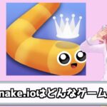 snake.ioはどんなゲーム？ ヘビゲームで遊ぼう
