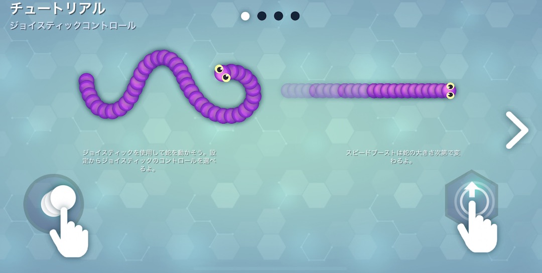 ヘビゲーム チュートリアル1