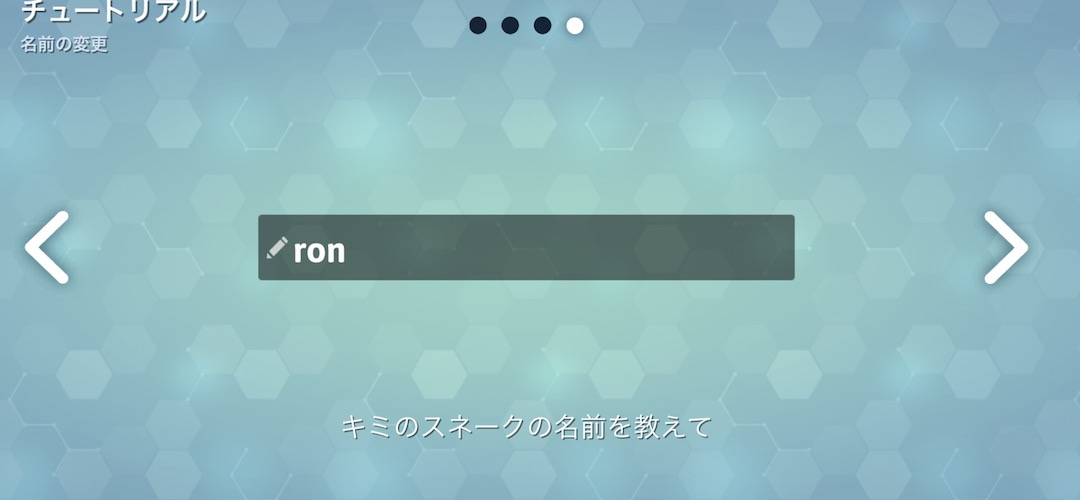 ヘビゲーム チュートリアル4