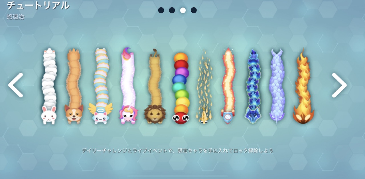 ヘビゲーム チュートリリアル3