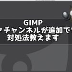 GIMPで画像にアルファチャンネルを追加できない！対処法は？