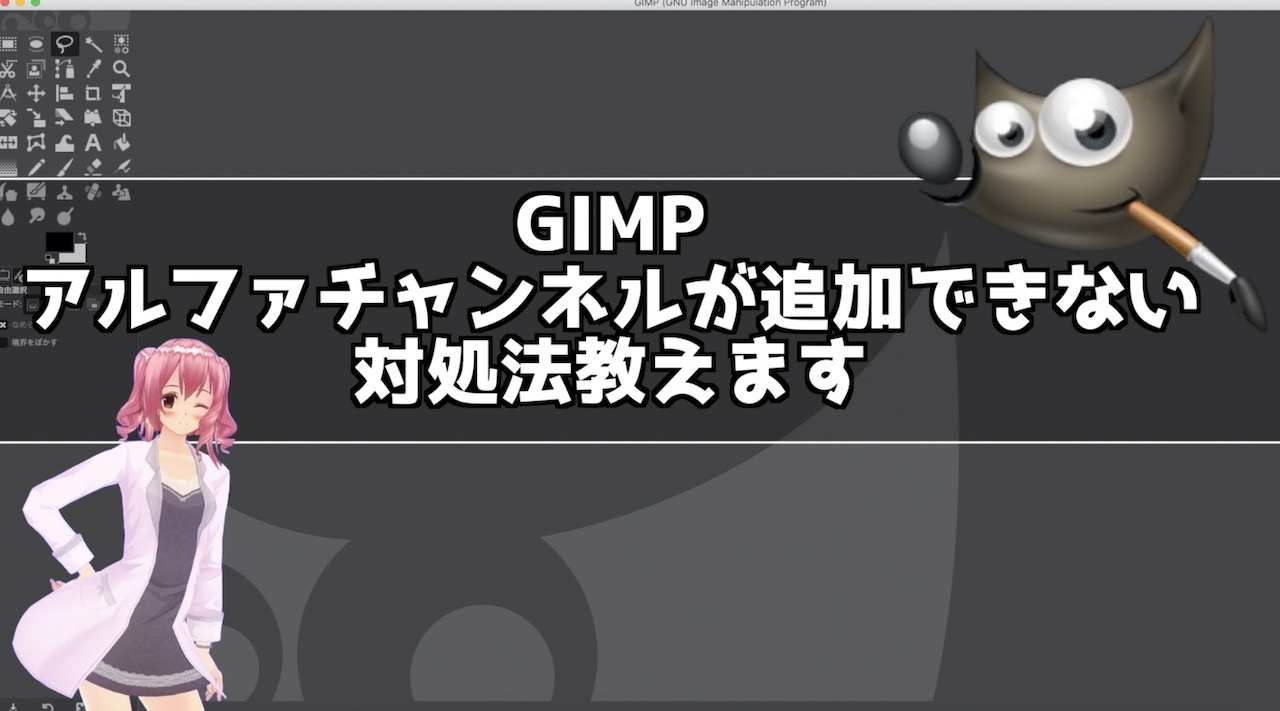 GIMP アルファチャンネル追加できない 対処法