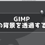 GIMP 画像の背景を透過させる方法