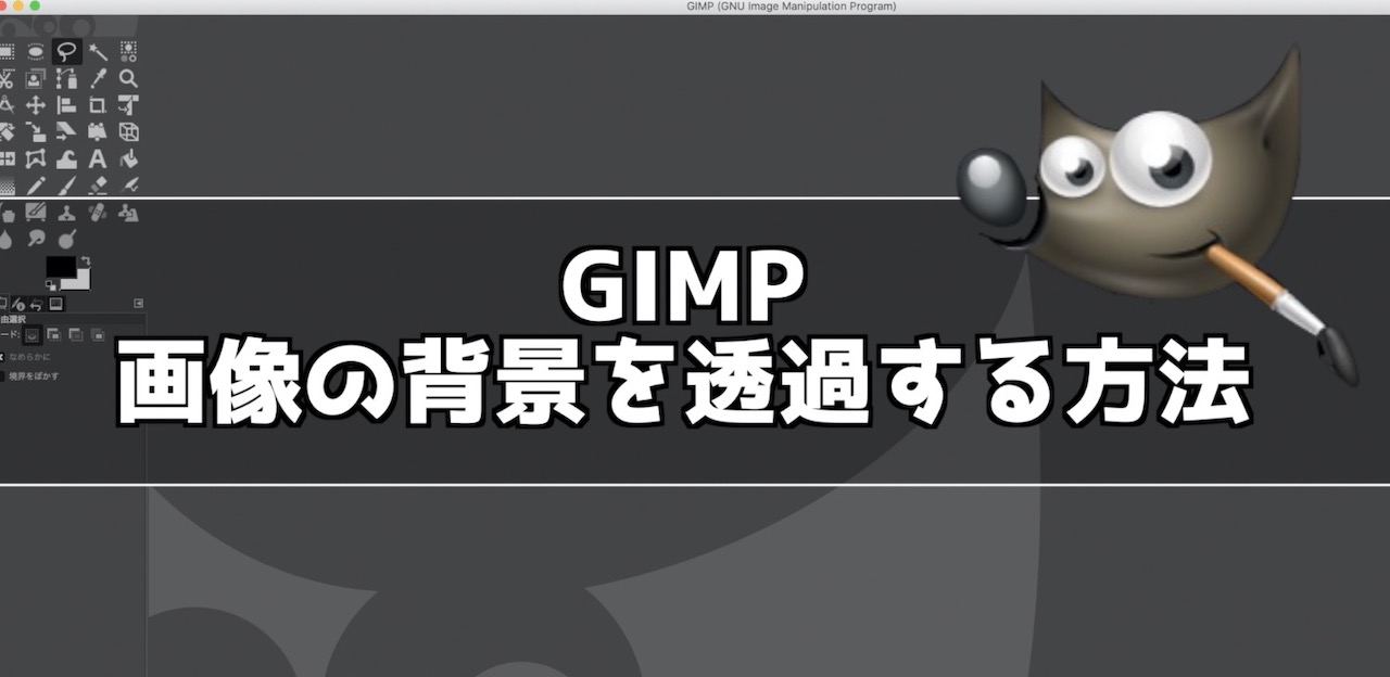 GIMP 画像の背景を透過させる方法