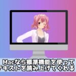 Mac アセシビリティ テキスト読み上げ