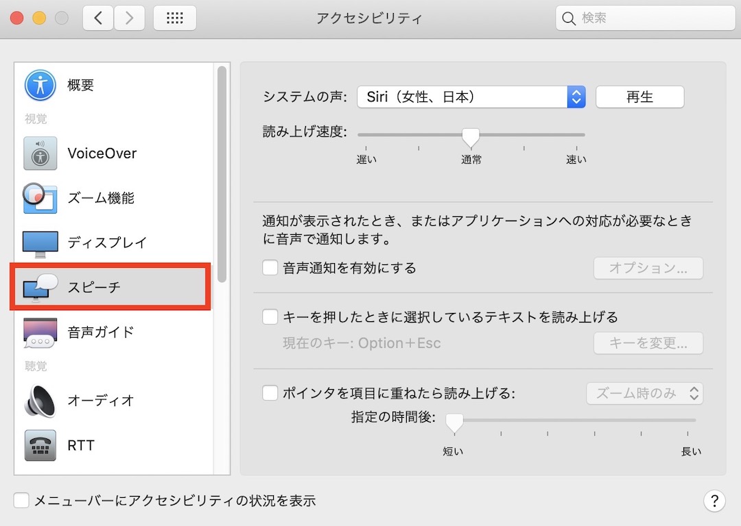 Mac スピーチでテキストを読み上げる