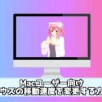 Macでマウスの動きが急に速くなった!マウスの移動速度を変更する方法