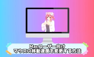 Macでマウスの動きが急に速くなった！マウスの移動速度を変更する方法