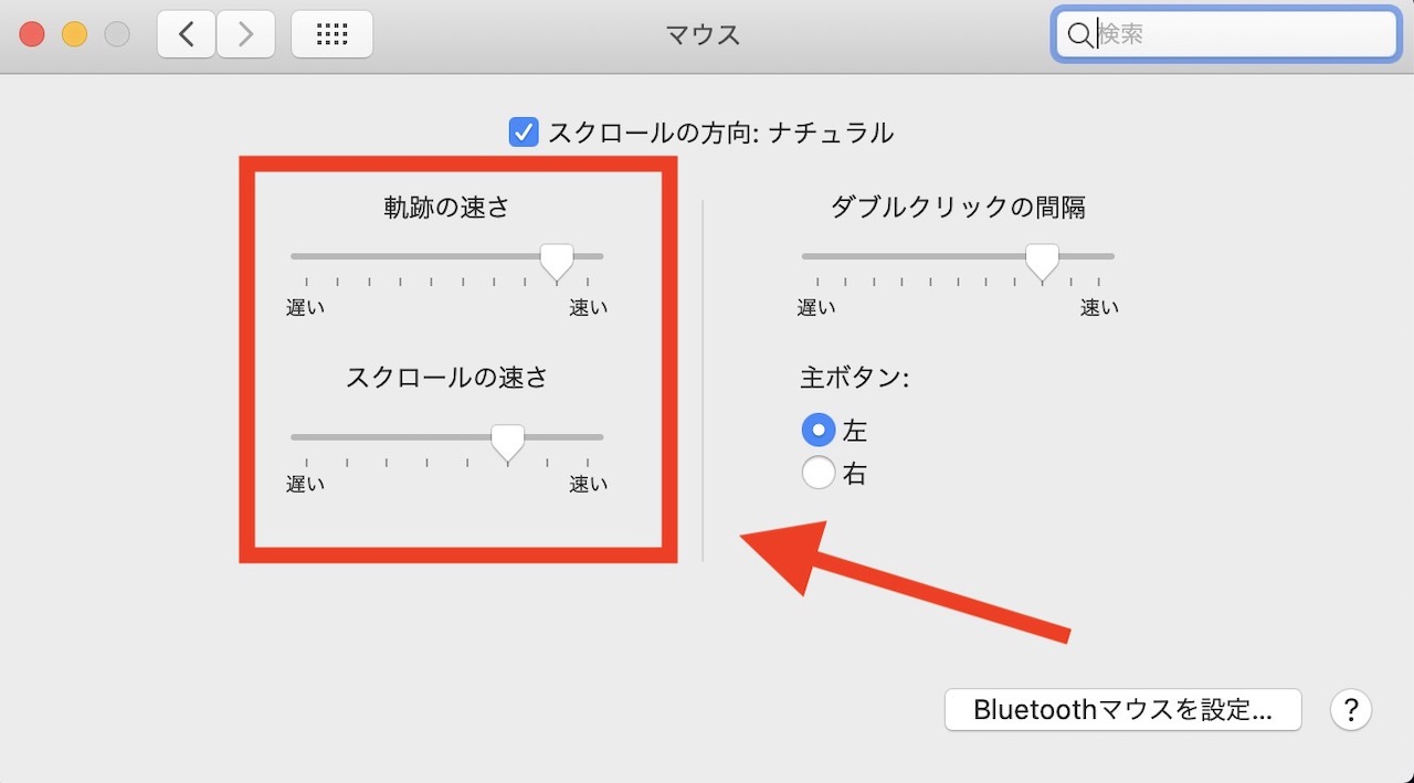 Mac マウス軌跡の速さを調整する