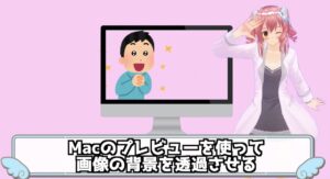 Macならプレビューで画像の背景を透過にできる！？画像の背景を透明にする方法