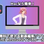 MacでDaVinci Resolveをインストールする方法！