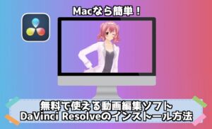 MacでDaVinci Resolveをインストールする方法！