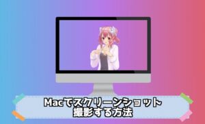Macでスクリーンショットの撮り方は？保存場所はどこ？画面を保存する