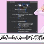 Macでダークモードに設定する方法