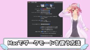 Macをダークモードにする方法！長時間作業から目への負担を軽減したい！