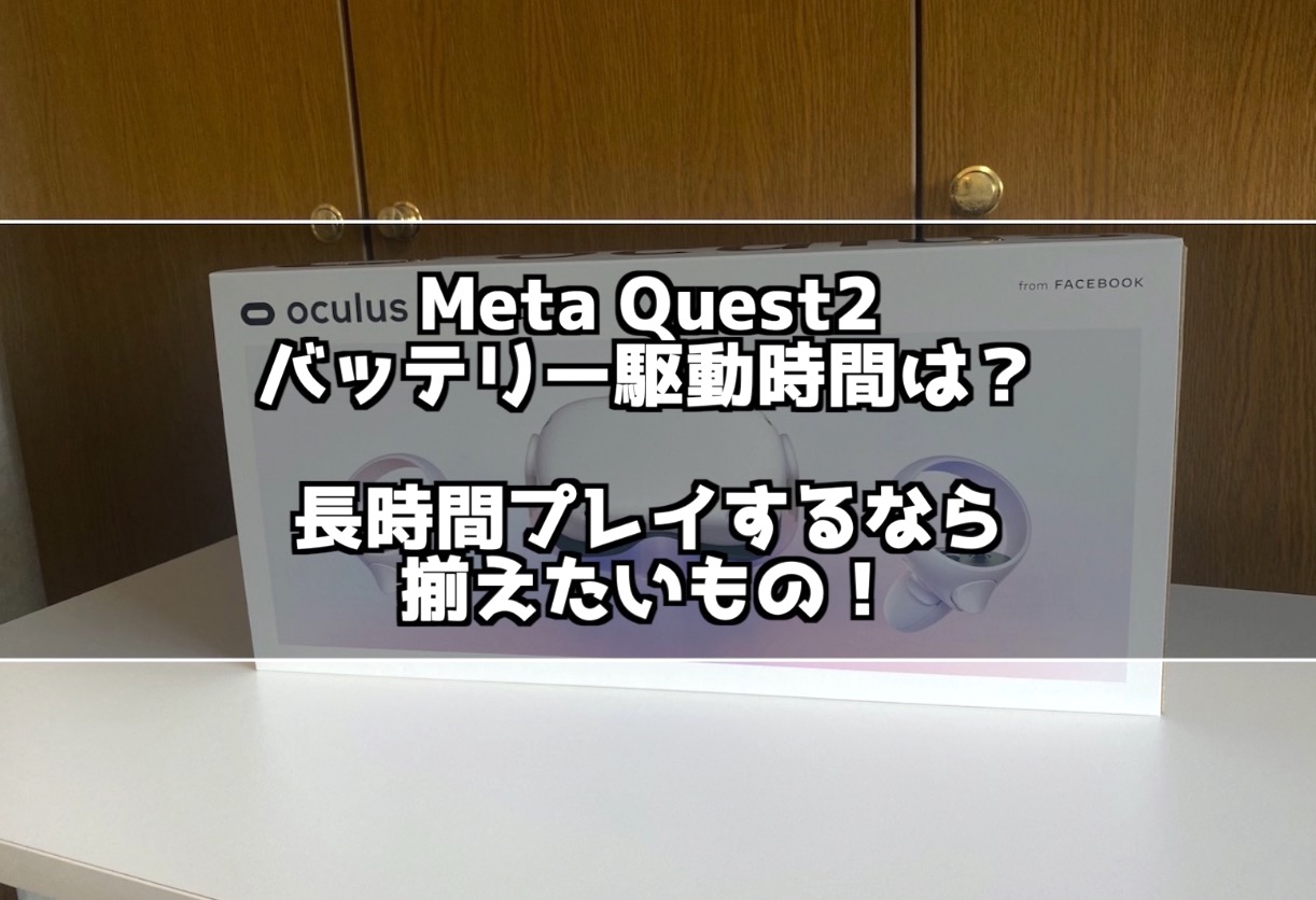Meta Quest2は電池持ちが悪い？VRゲームで遊んでみた稼働時間は○時間 