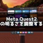 Meta Quest2画面の明るさを調整する方法！目への負担を少なくしたい