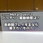 Meta Quest2は電池持ちが悪い？VRゲームで遊んでみた駆動時間は○時間！