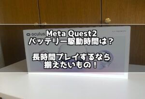 Meta Quest2は電池持ちが悪い？VRゲームで遊んでみた駆動時間は○時間！