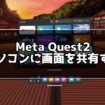 Meta Quest2画面をパソコンに共有する
