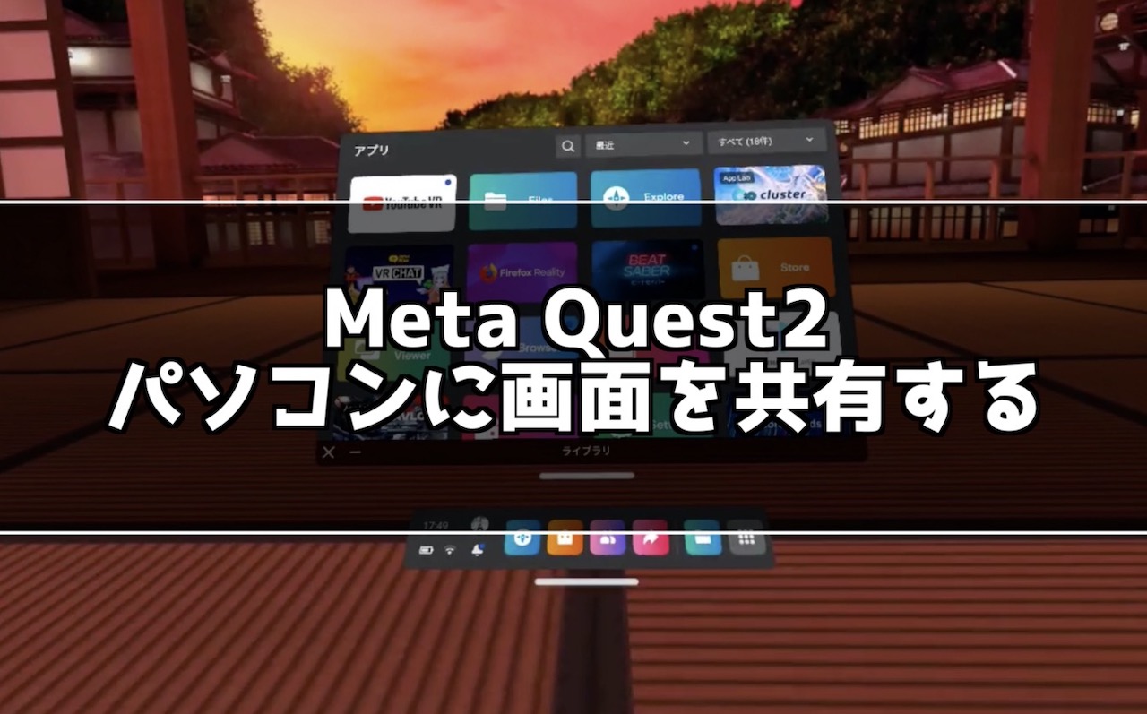 Meta Quest2画面をパソコンに共有する