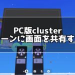 PC版 clusterで画面共有する方法