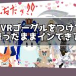 cluster VRゴーグルを座ったままつけて遊ぶ
