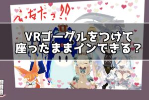 座ったままclusterにVRゴーグルでインしたらキャラクターは座ったままになる？