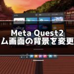 Meta Quest2でホーム画面を変更しよう！起動後の画面変更で気分転換