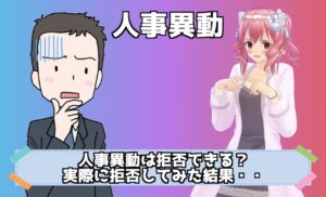 会社員は人事異動を拒否できる？突然の人事異動を拒否してみた結果