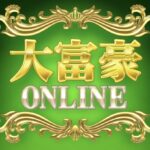 大富豪オンライン どんなゲーム？