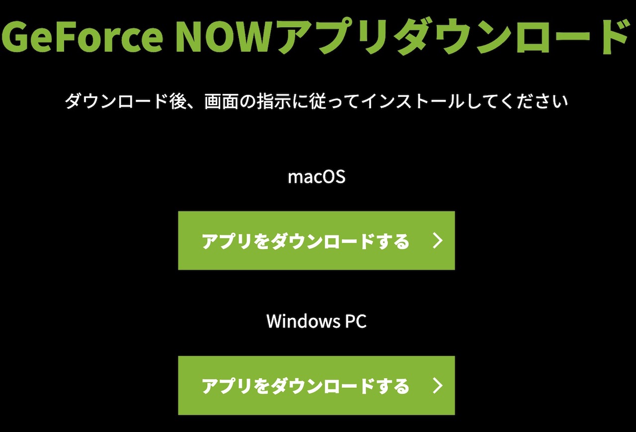 GEFORCE NOW DL画面