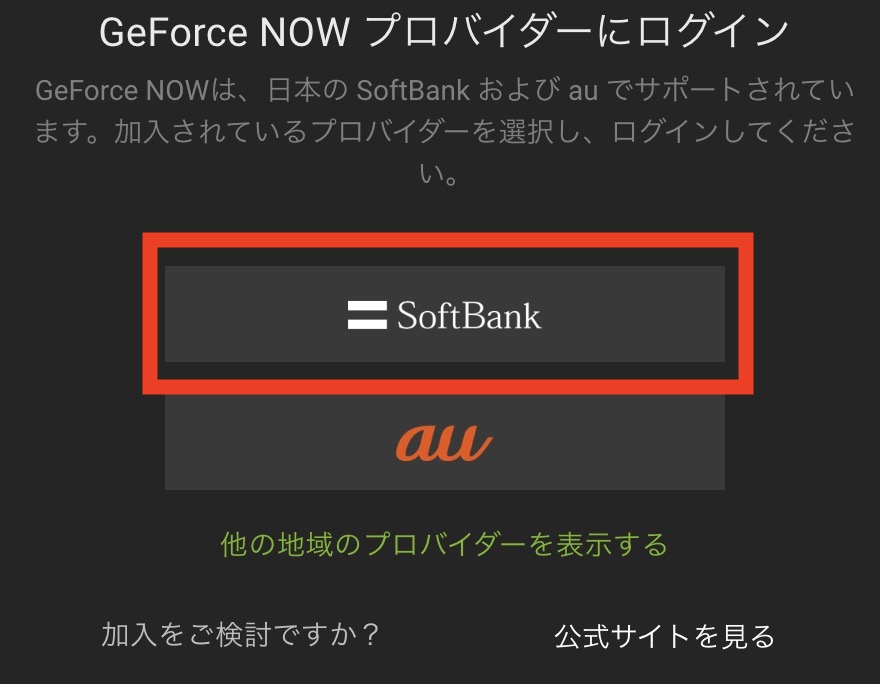 GEFORCE NOW プロバイダー