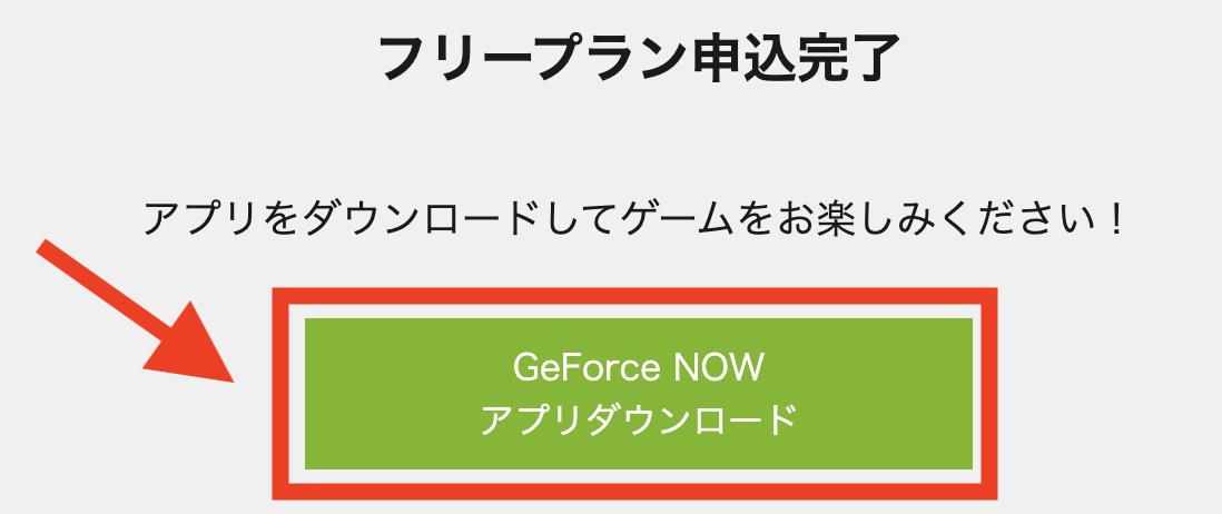 GEFORCE NOW フリープラン申し込み完了