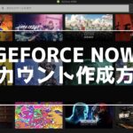 MacでGEFORCE NOW登録方法を紹介！