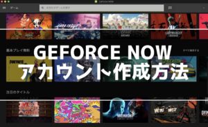 MacでGEFORCE NOW登録方法を紹介！