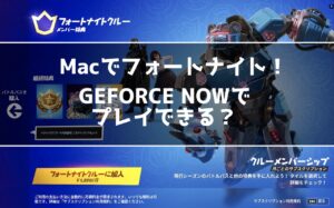 Macでフォートナイト！GEFORCE NOWで快適に遊べるかプレイしてみた！