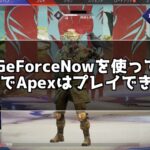 GeForceNowを使ってMacでApexをプレイできる？