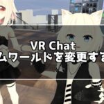 VR Chat初心者向け！ホームワールドを変更する方法