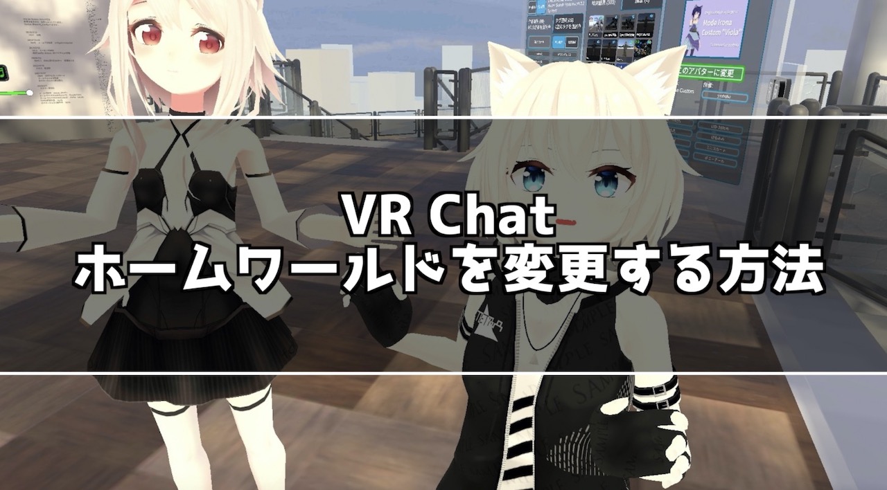 VR Chat ホームワールドを変更する方法