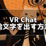 VR Chatだって絵文字を出したい！絵文字を出す方法！
