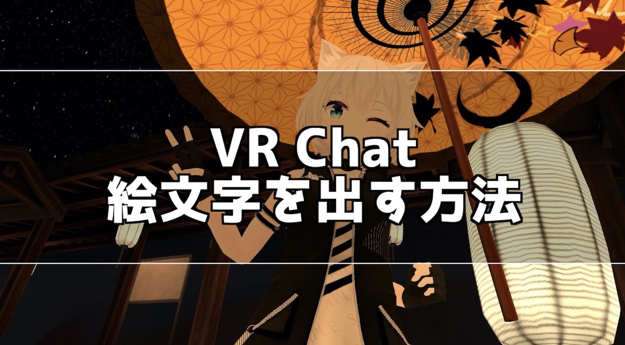 VR Chat 絵文字を出す方法