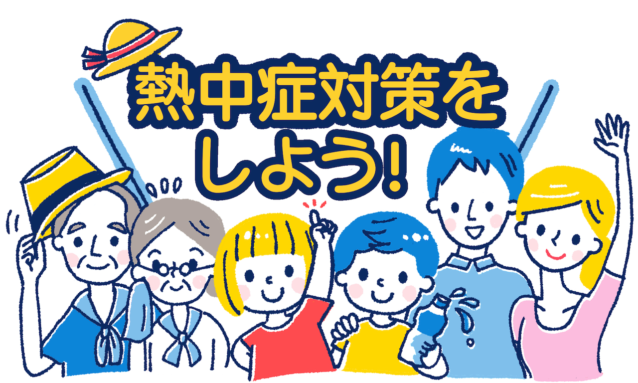 熱中症対策 イラスト