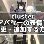 Unityを使ってcluster向けアバターの表情を変更追加する方法