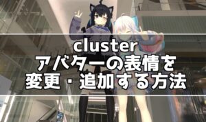 clusterで使えるアバターの表情をUnityを使って変更する方法