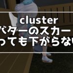 cluster アバターが座った時にスカートを下に下げる