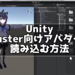 clusterのアバターをUnityに読み込む方法